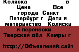 Коляска caretto adriano 2 в 1 › Цена ­ 8 000 - Все города, Санкт-Петербург г. Дети и материнство » Коляски и переноски   . Тверская обл.,Кимры г.